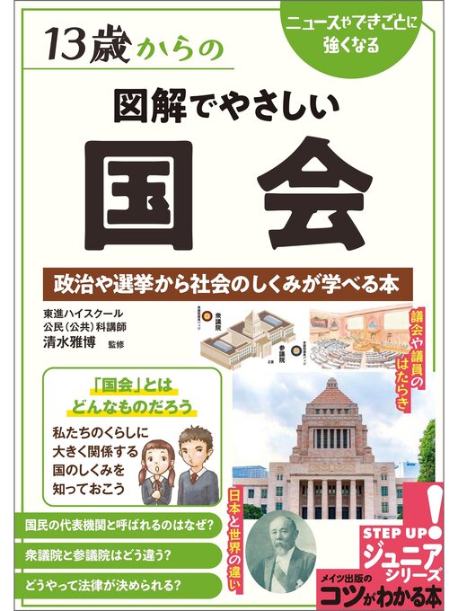 13歳からの図解でやさしい国会 政治や選挙から社会のしくみが学べる本の表紙